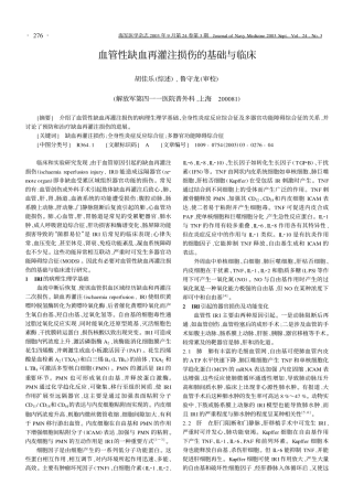 血管性缺血再灌注损伤的基础与临床