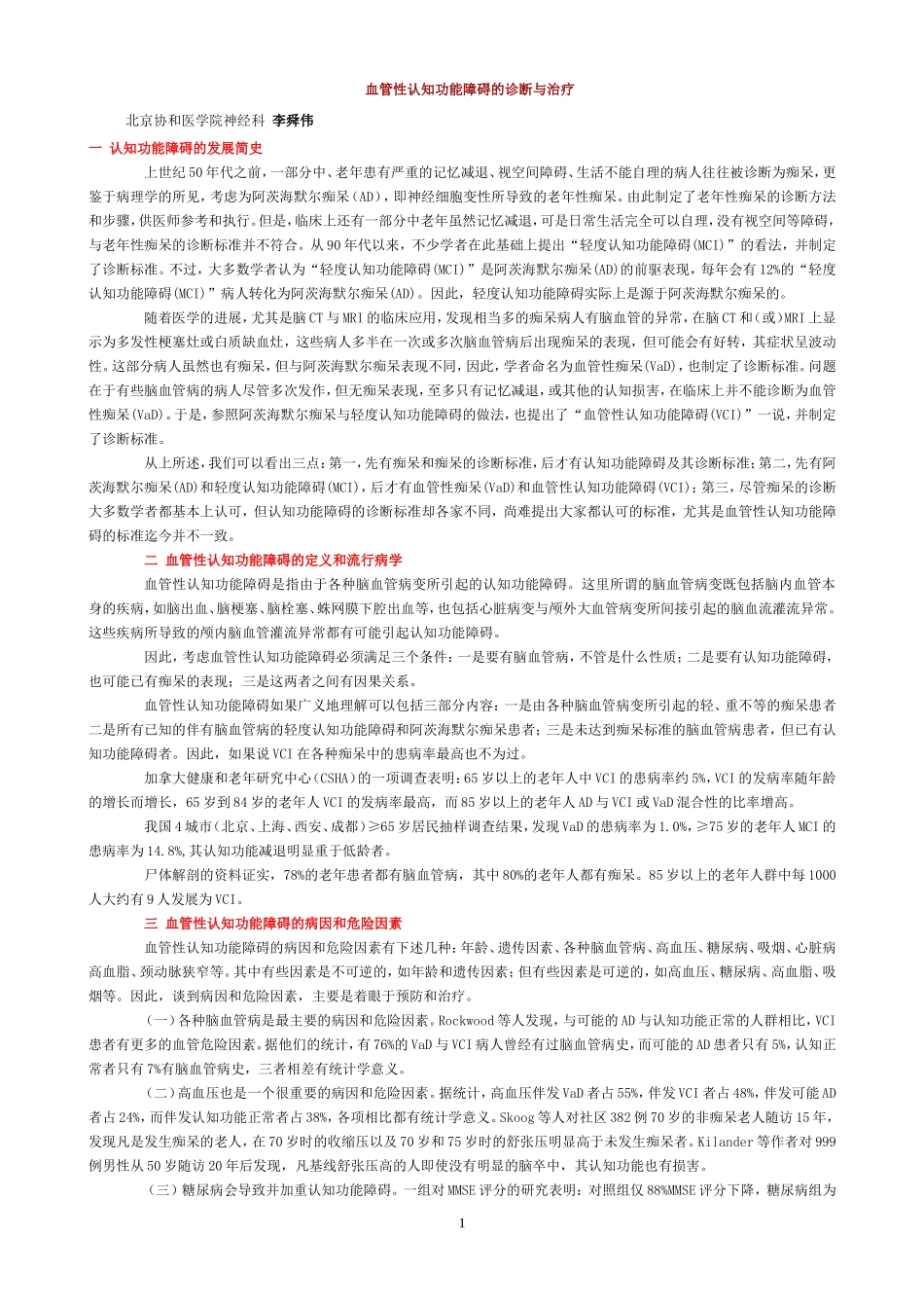 血管性认知功能障碍的诊断与治疗_第1页