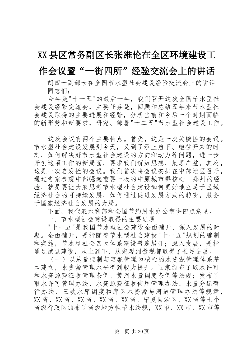 XX县区常务副区长张维伦在全区环境建设工作会议暨“一街四所”经验交流会上的讲话发言_第1页