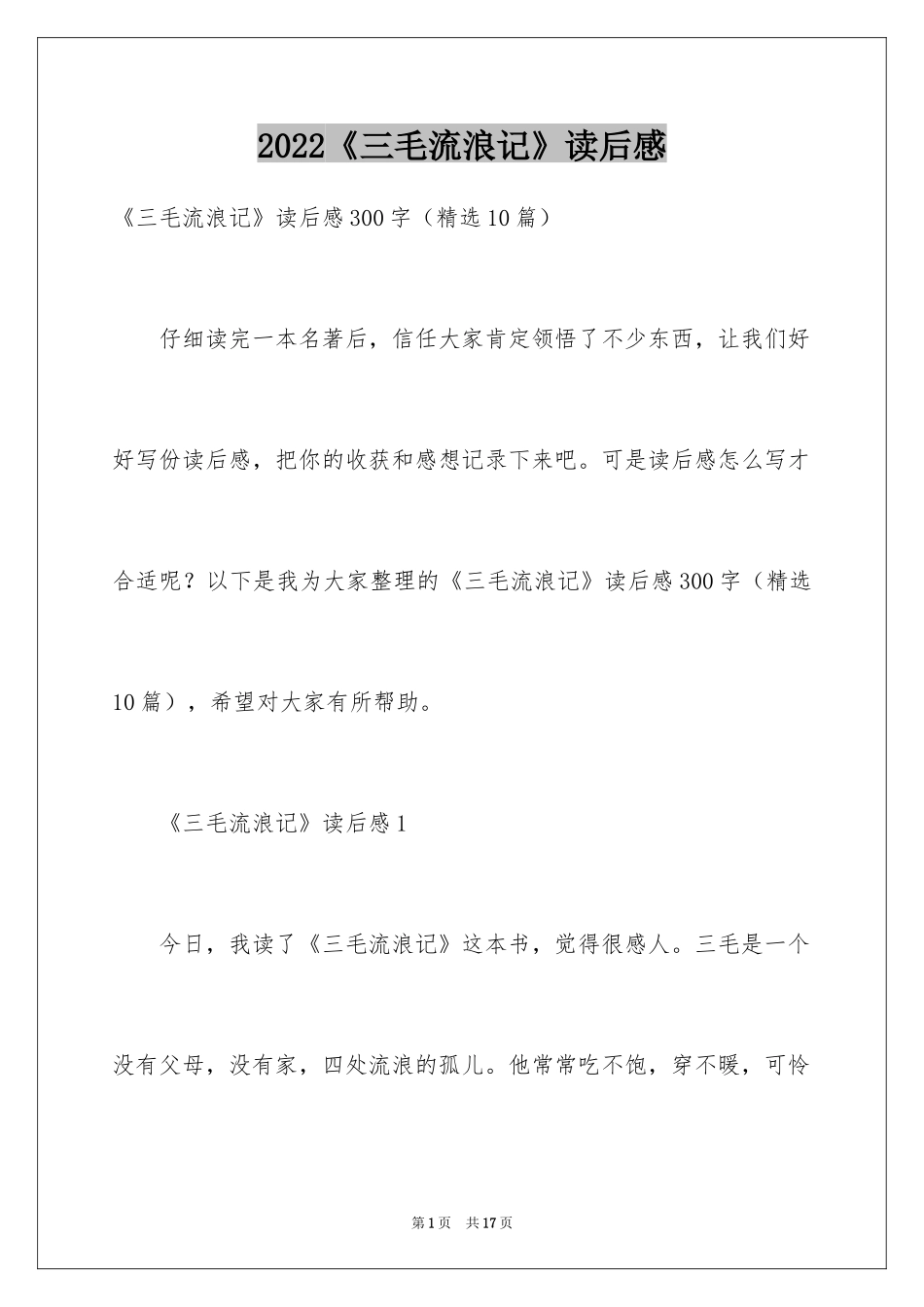 2024《三毛流浪记》读后感_11_第1页