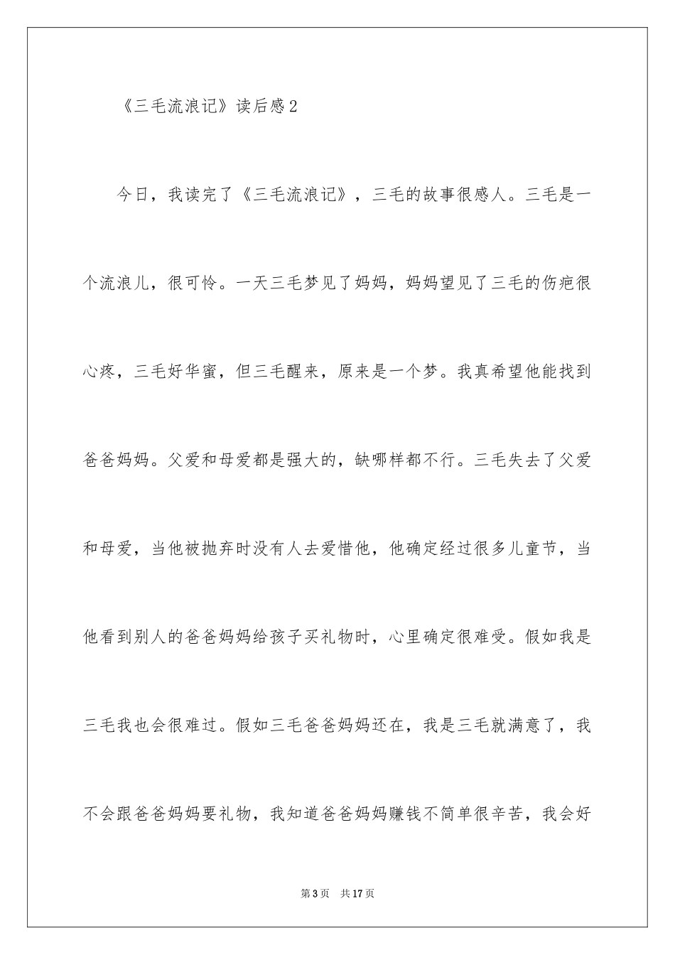 2024《三毛流浪记》读后感_11_第3页