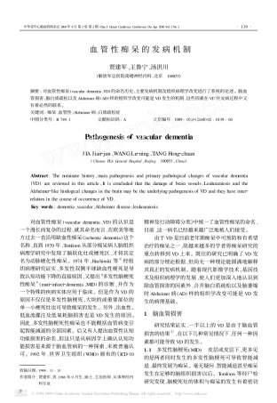 血管性痴呆的发病机制