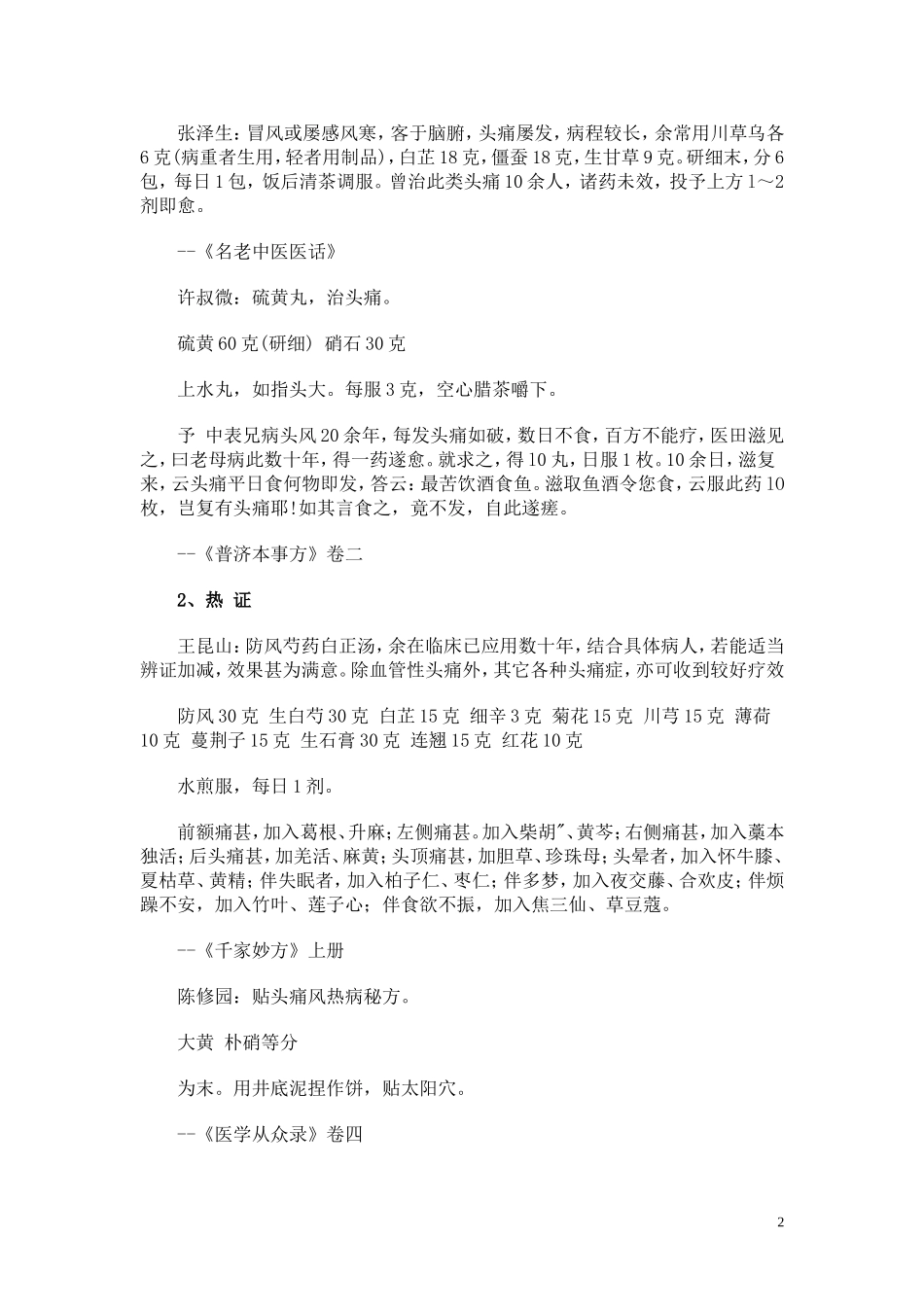 血管性头痛、神经性头痛秘方_第2页