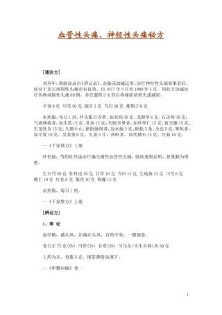 血管性头痛、神经性头痛秘方