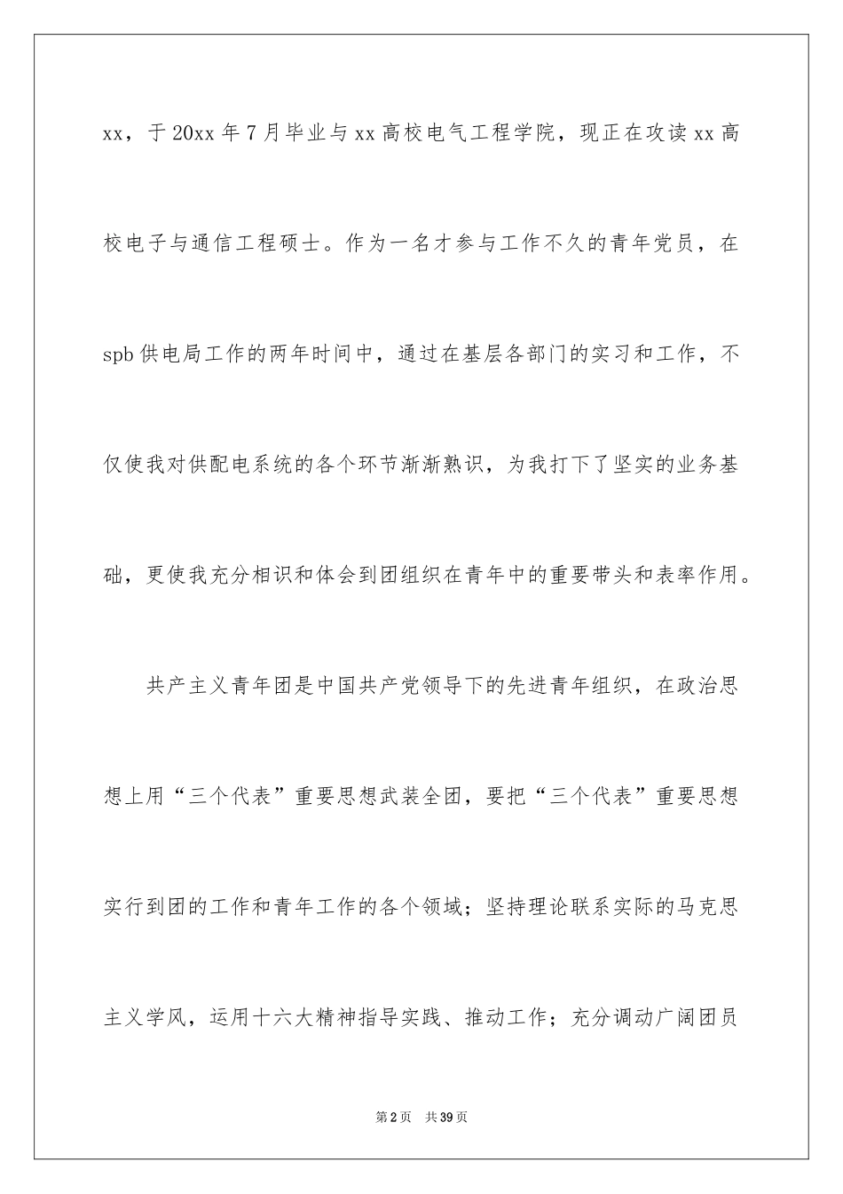 2024团委书记竞聘演讲稿_5_第2页