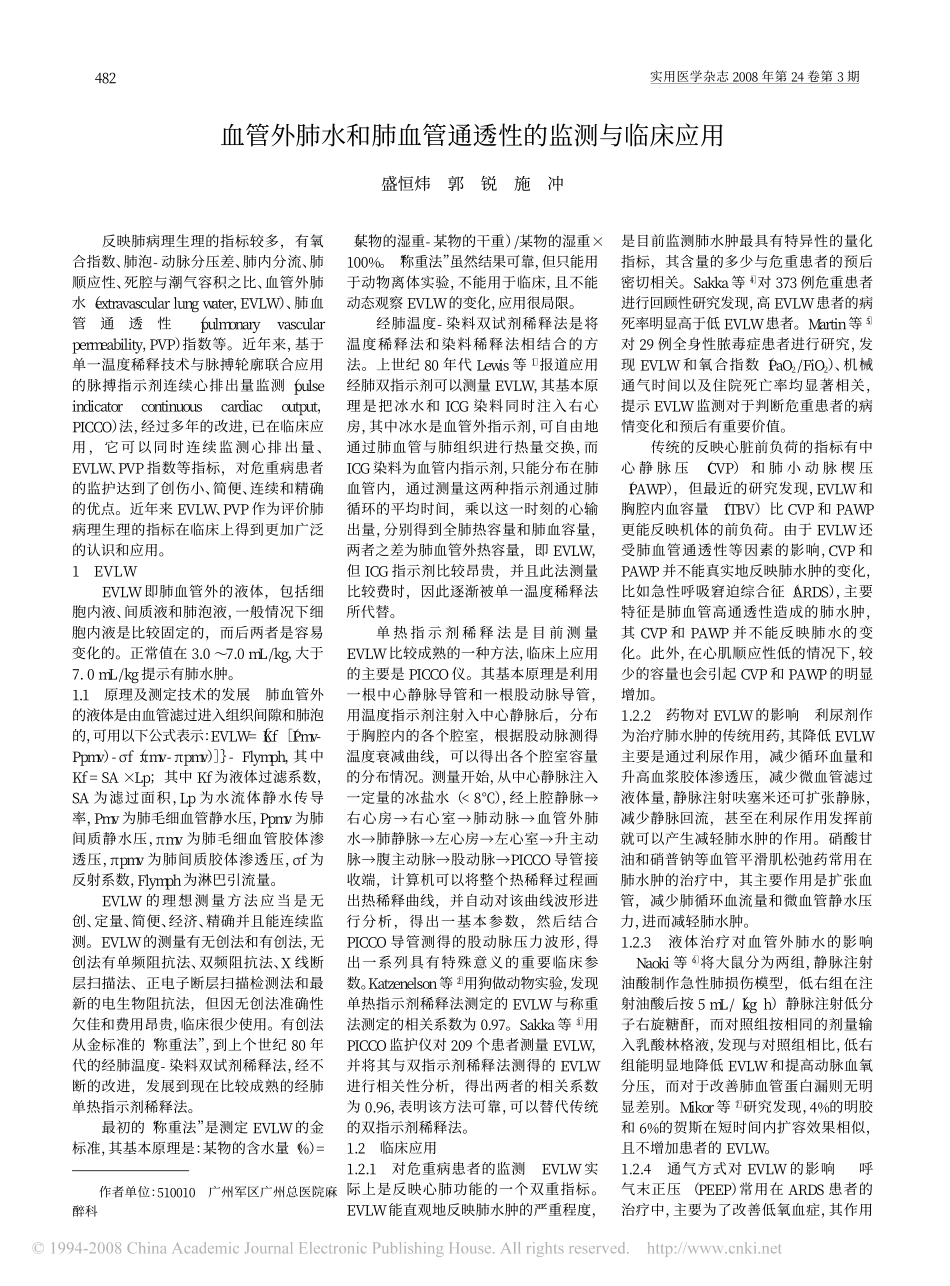 血管外肺水和肺血管通透性的监测与临床应用_第1页