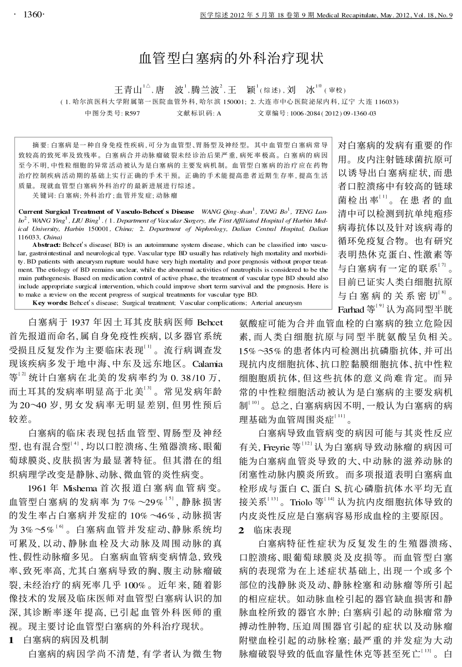 血管型白塞病的外科治疗现状_第1页