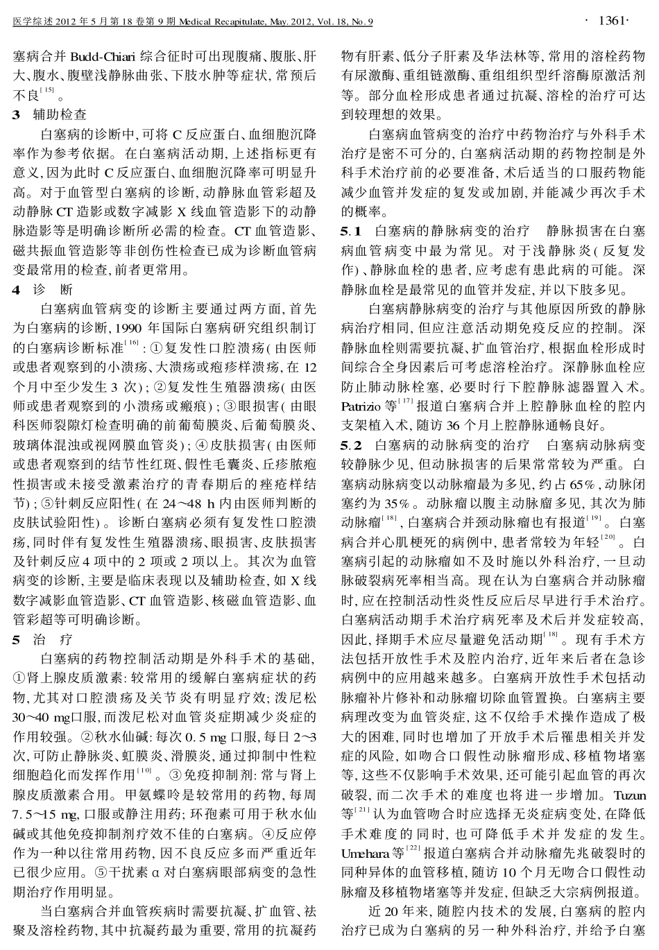 血管型白塞病的外科治疗现状_第2页