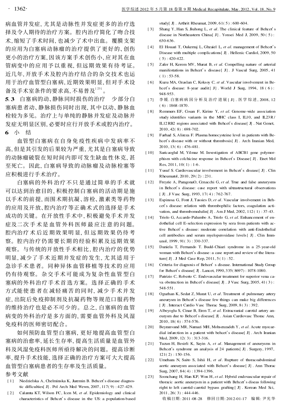 血管型白塞病的外科治疗现状_第3页