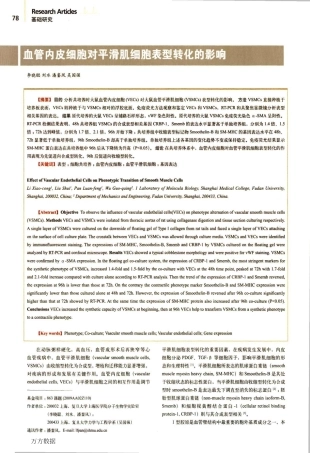 血管内皮细胞对平滑肌细胞表型转化的影响