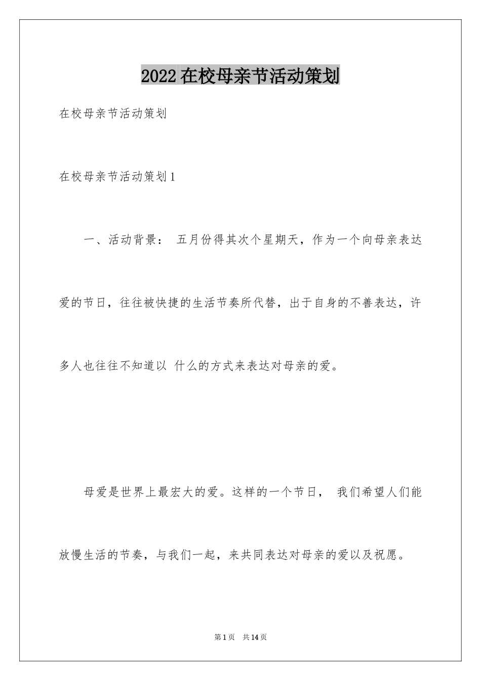 2024在校母亲节活动策划_第1页