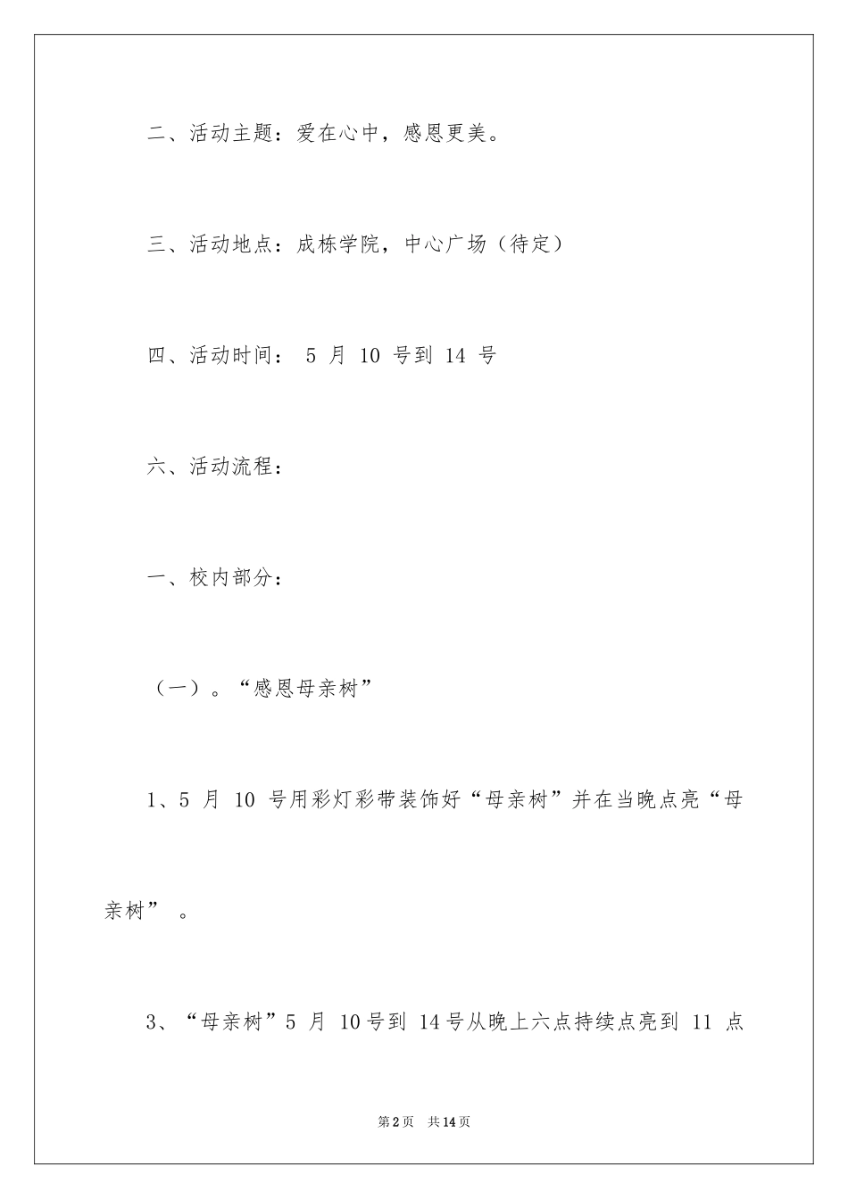 2024在校母亲节活动策划_第2页
