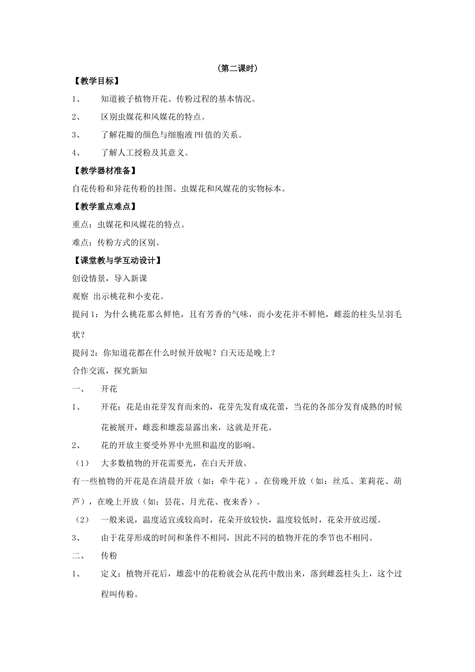 八年级科学下：7.1 植物的有性生殖和发育教案（第二课时）华东师大版_第1页