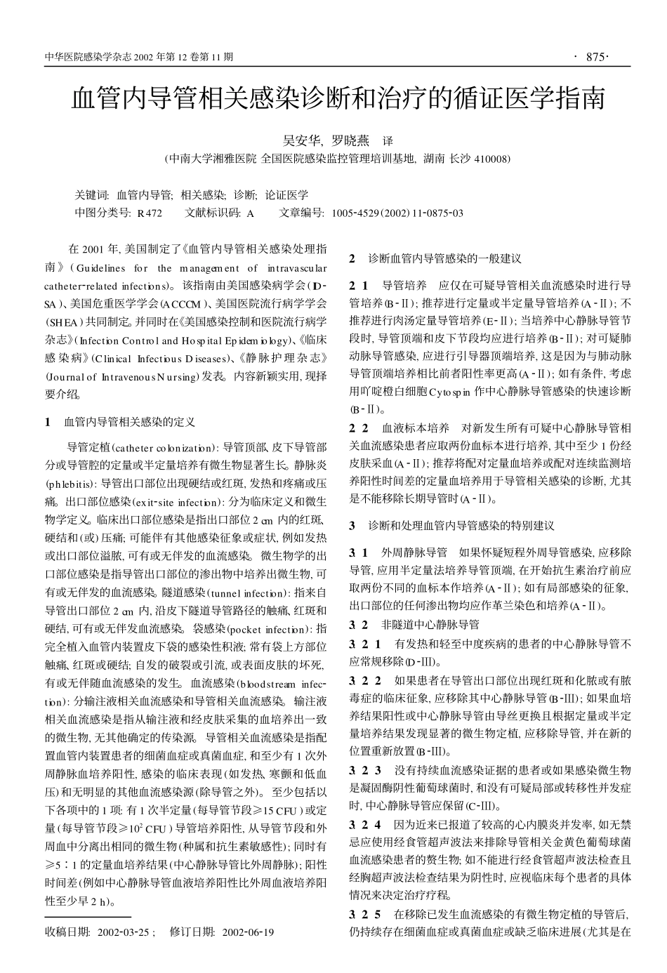 血管内导管相关感染诊断和治疗的循证医学指南_第1页