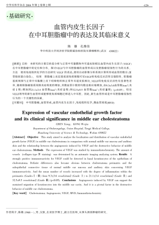 血管内皮生长因子在中耳胆脂瘤中的表达及其临床意义