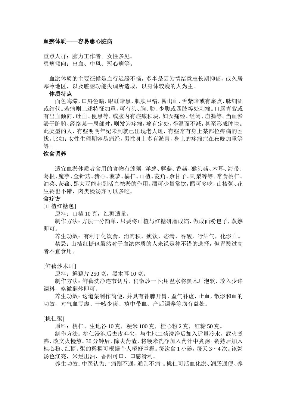 血瘀质调治方法_第1页