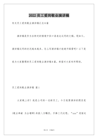 2024员工爱岗敬业演讲稿_243