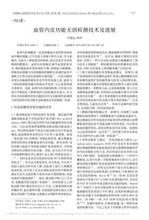 血管内皮功能无创检测技术及进展
