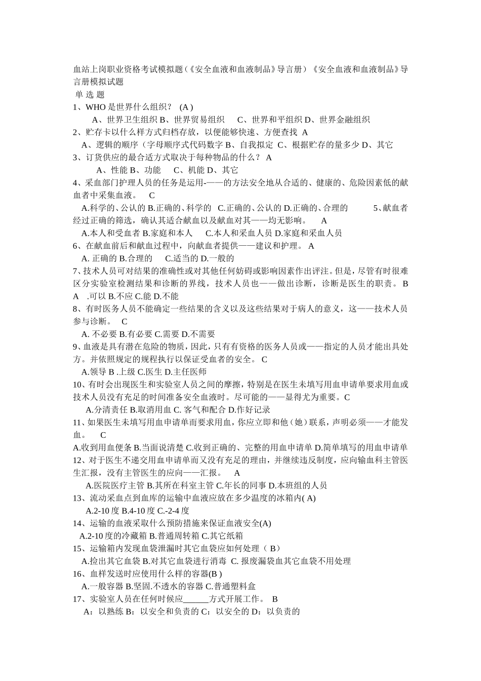 血站上岗职业资格考试模拟题1_第1页