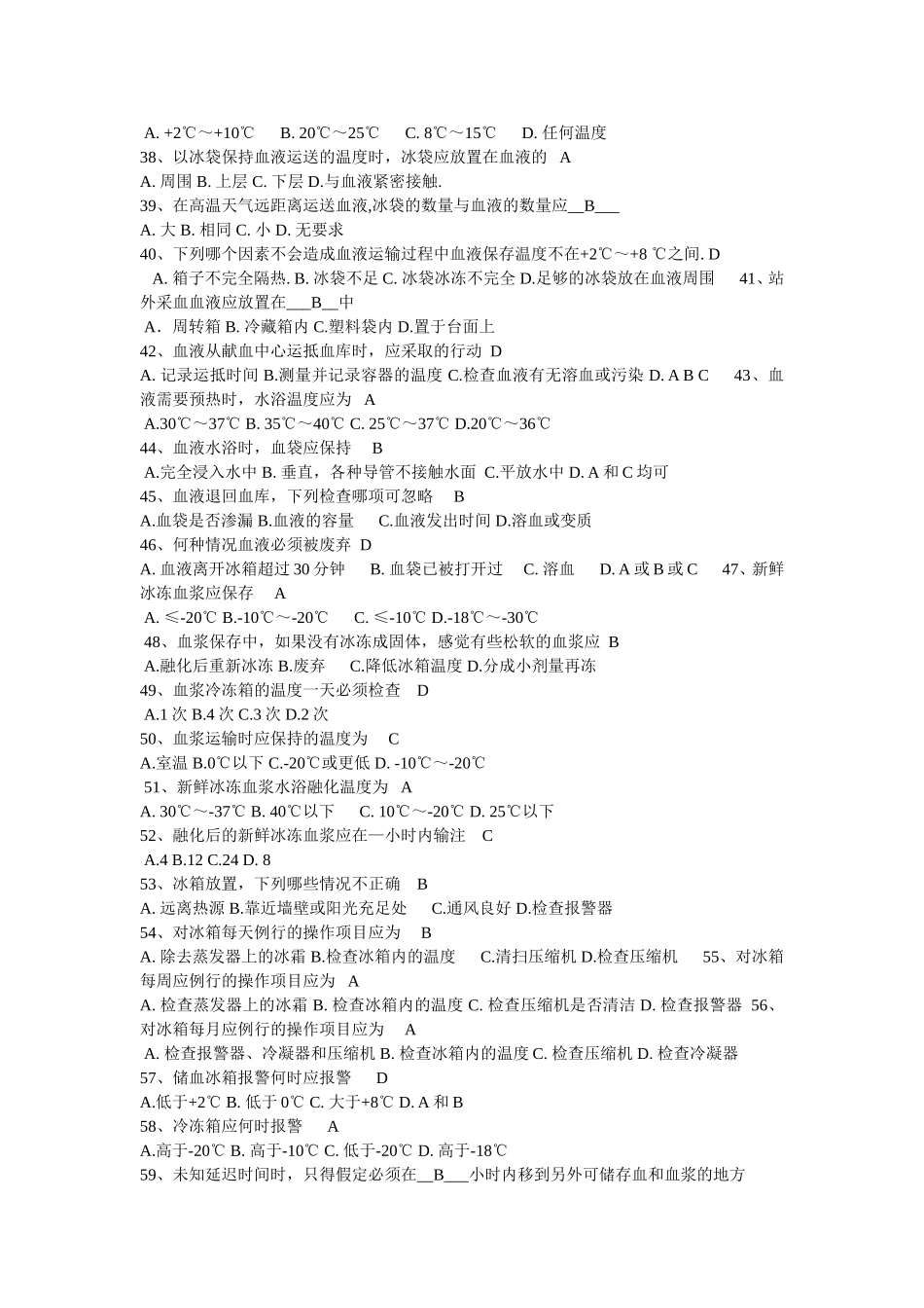 血站上岗职业资格考试模拟题1_第3页