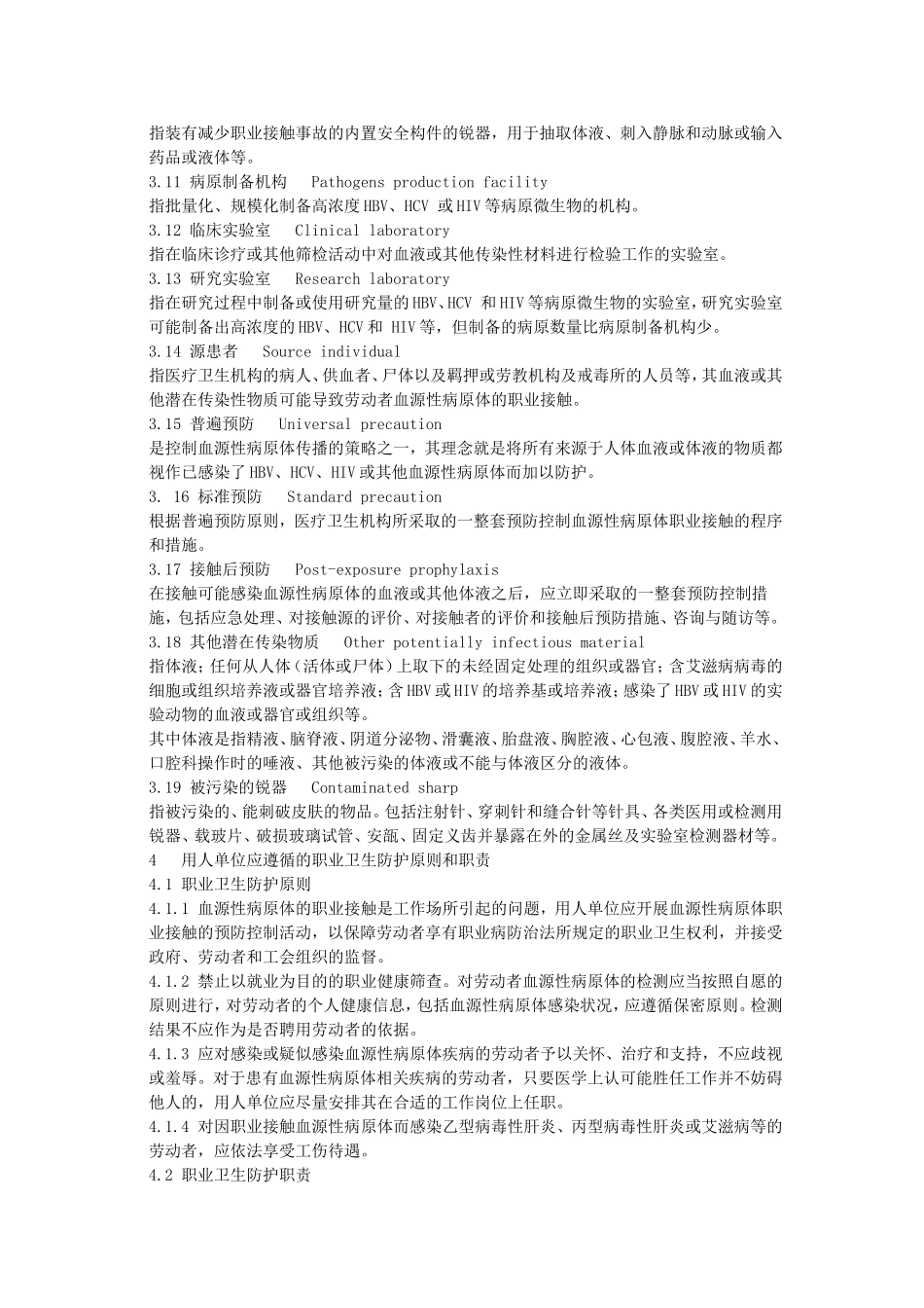 血源性病原体职业接触防护导则_第3页