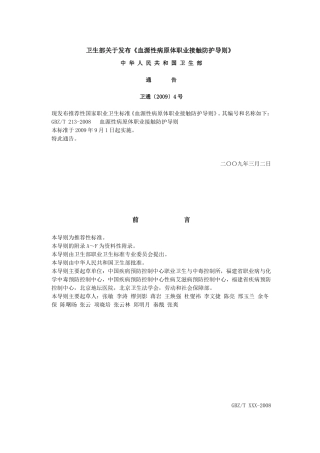 血源性病原体职业接触防护导则