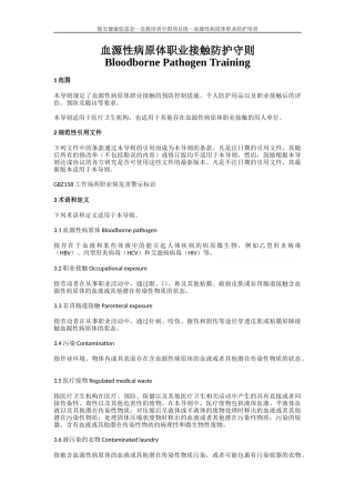 血源性病原体职业防护守则