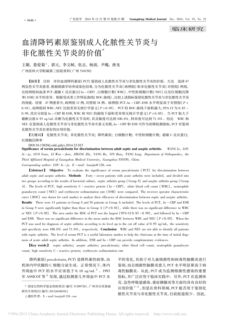 血清降钙素原鉴别成人化脓性关节炎与非化脓性关节炎的价值_第1页