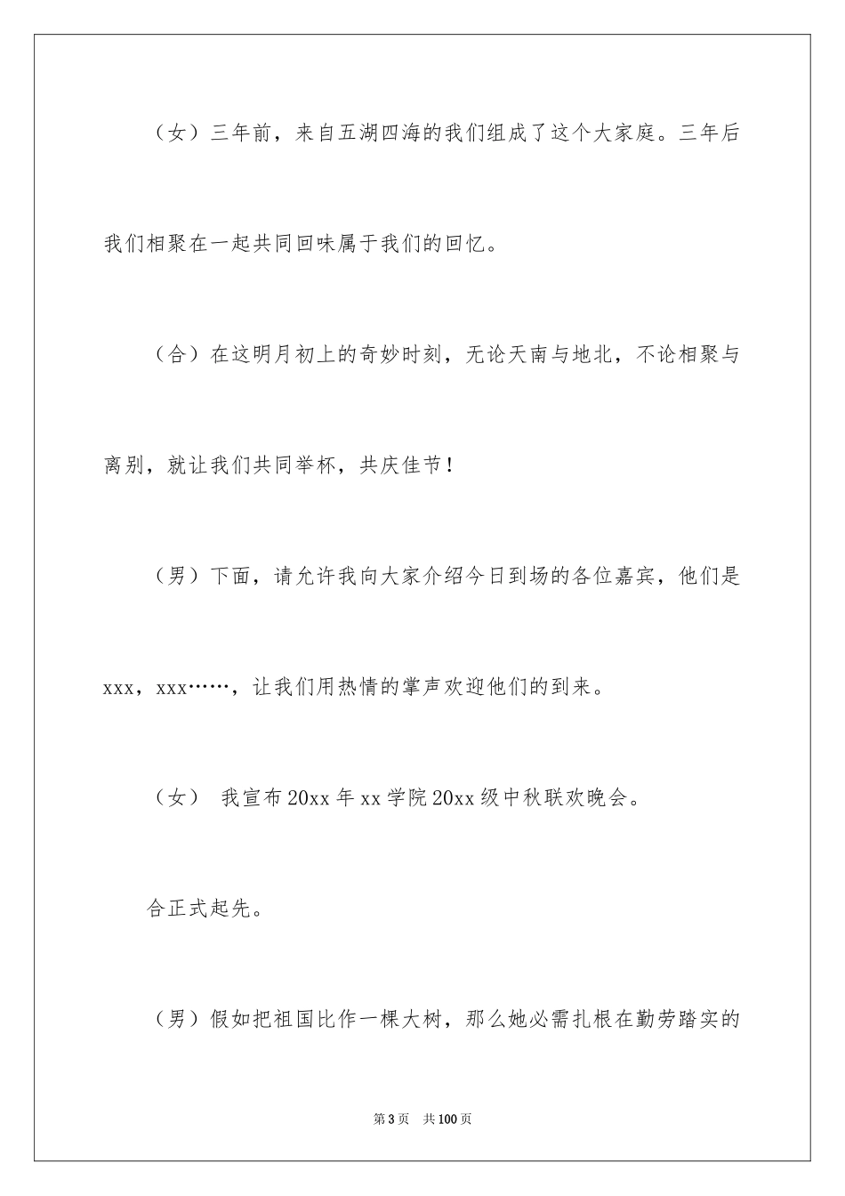 2024中秋晚会主持词_11_第3页