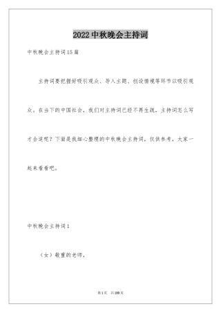 2024中秋晚会主持词_11