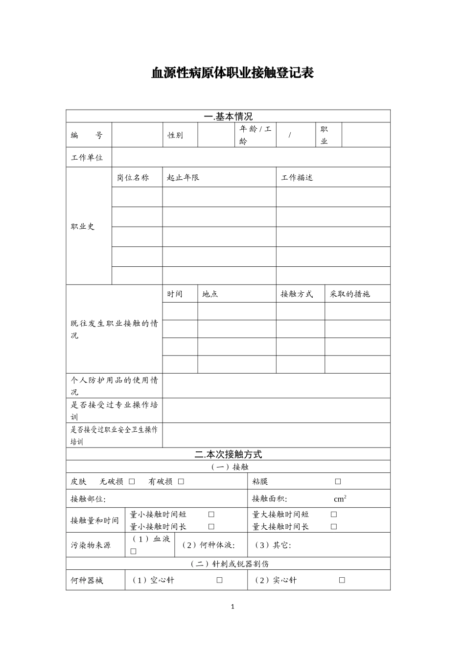 血源性病原体职业接触登记表_第1页