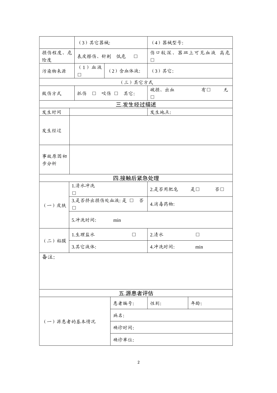 血源性病原体职业接触登记表_第2页