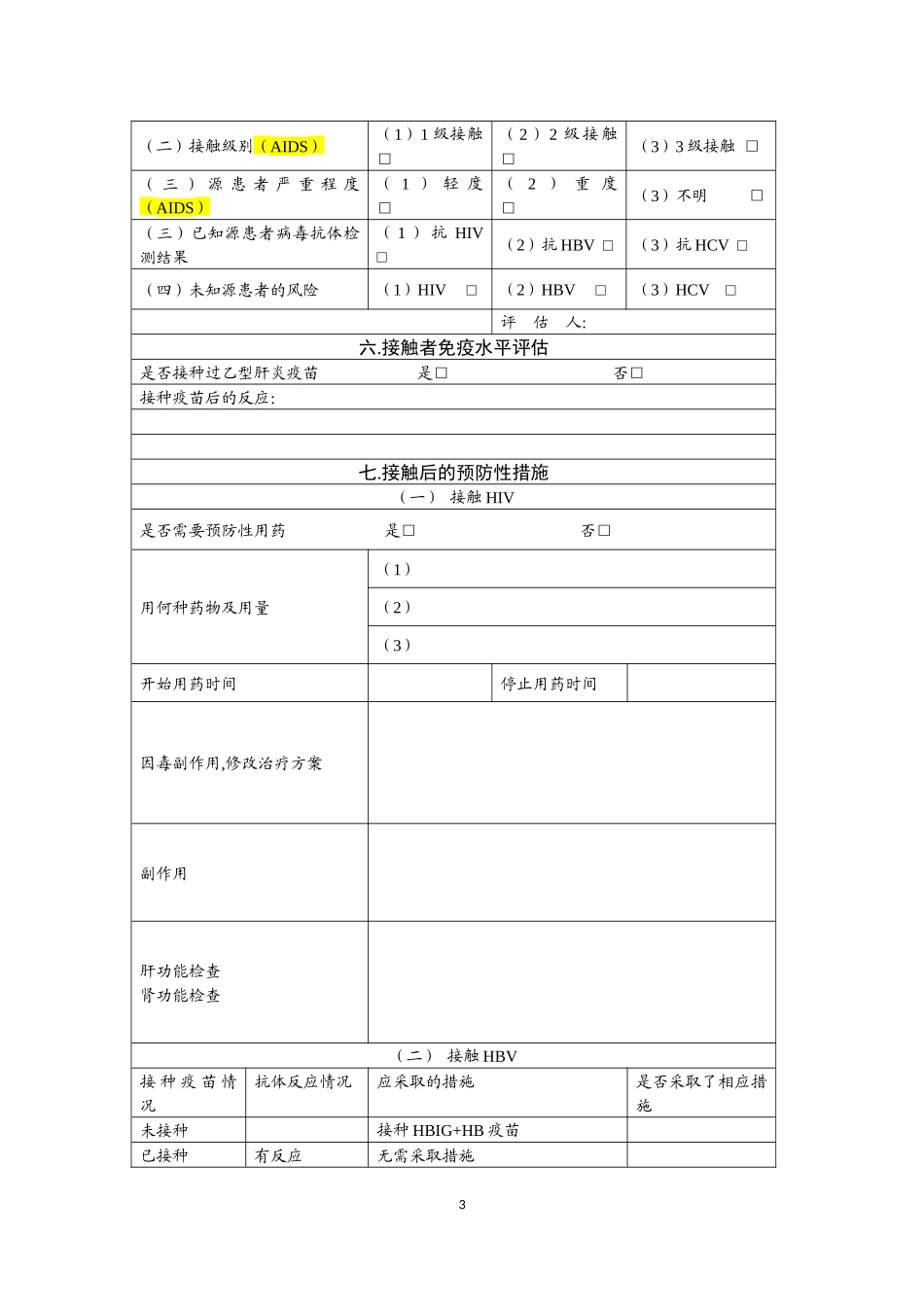 血源性病原体职业接触登记表_第3页