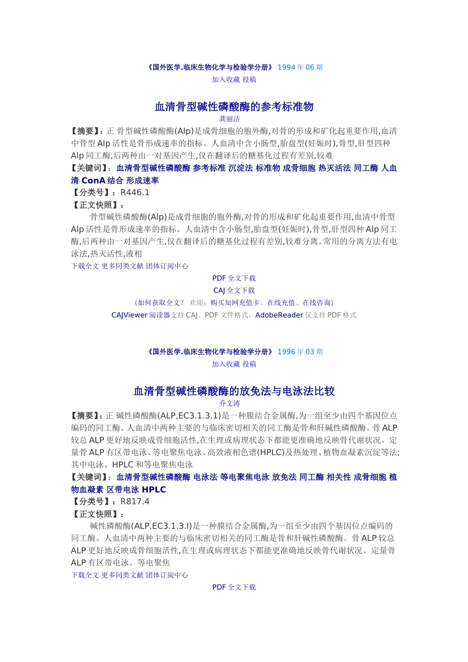 血清骨型碱性磷酸酶的参考标准物_第1页