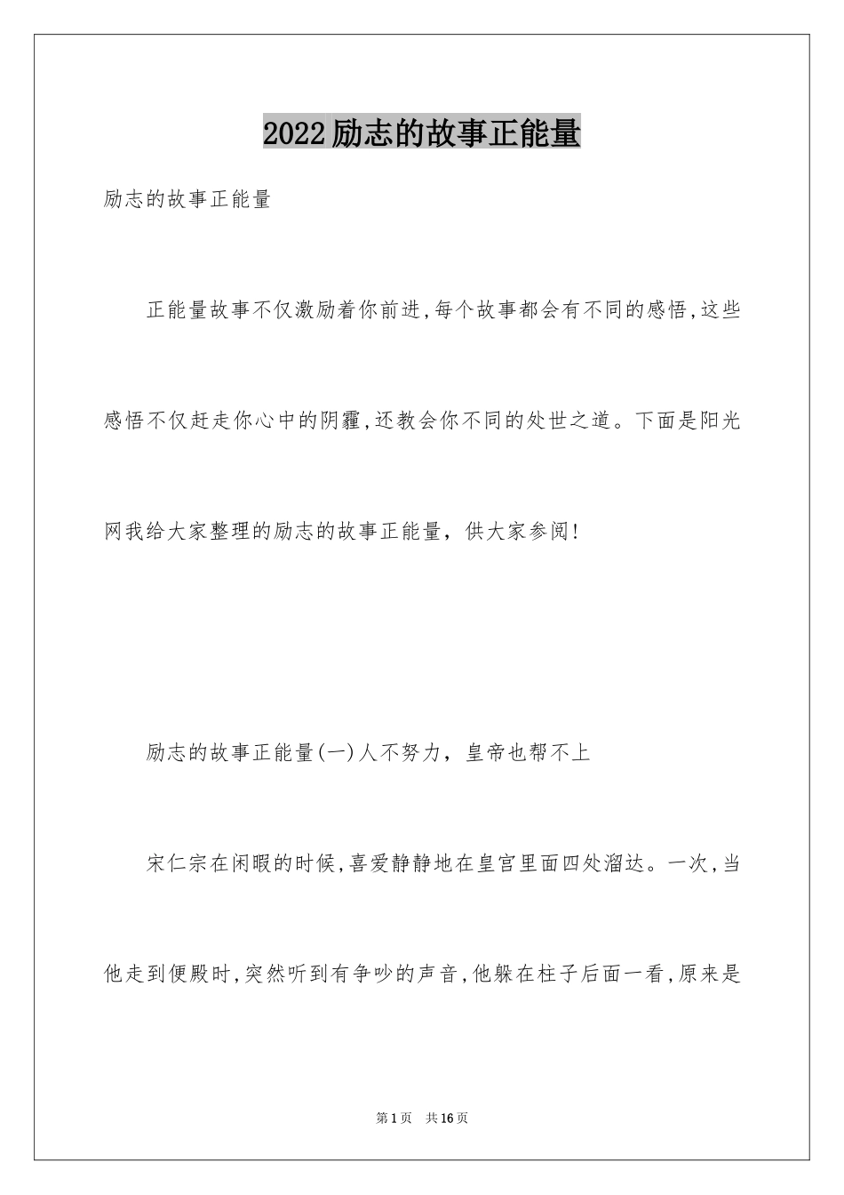 2024励志的故事正能量_第1页