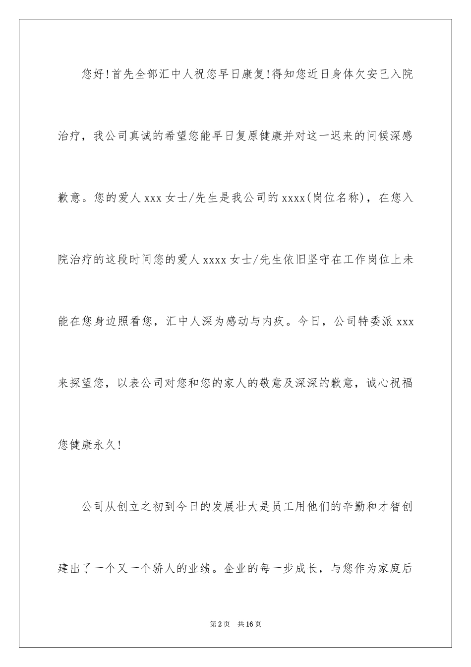 2024员工家属生病慰问信_5_第2页