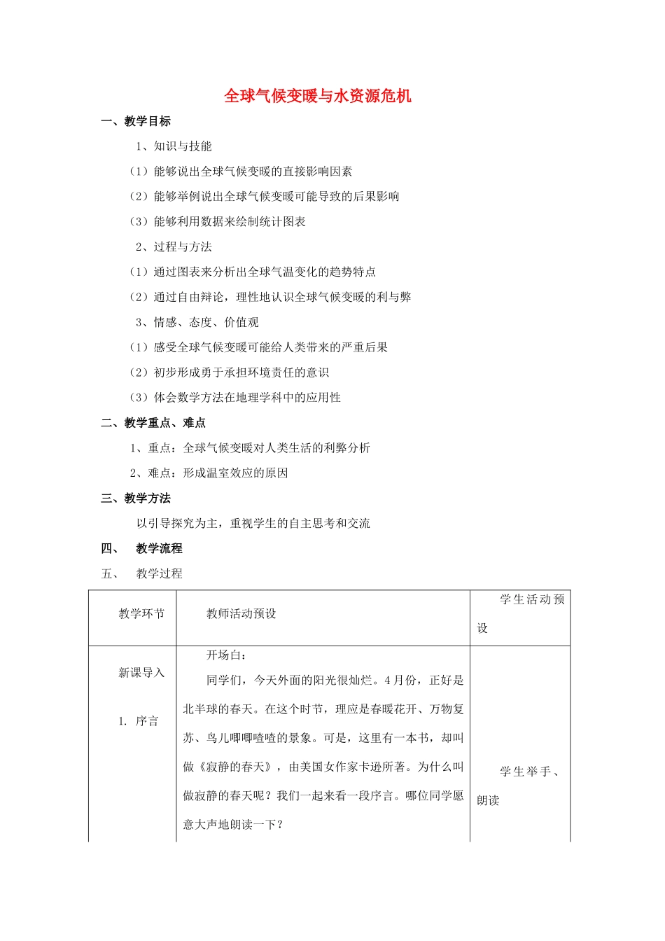 九年级物理全册 第十二章 第五节 全球变暖与水资源危机教案2 （新版）沪科版_第1页