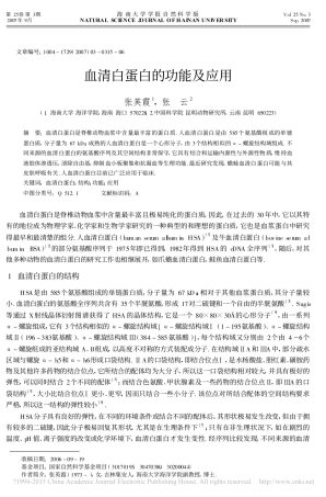 血清白蛋白的功能及应用_张英霞