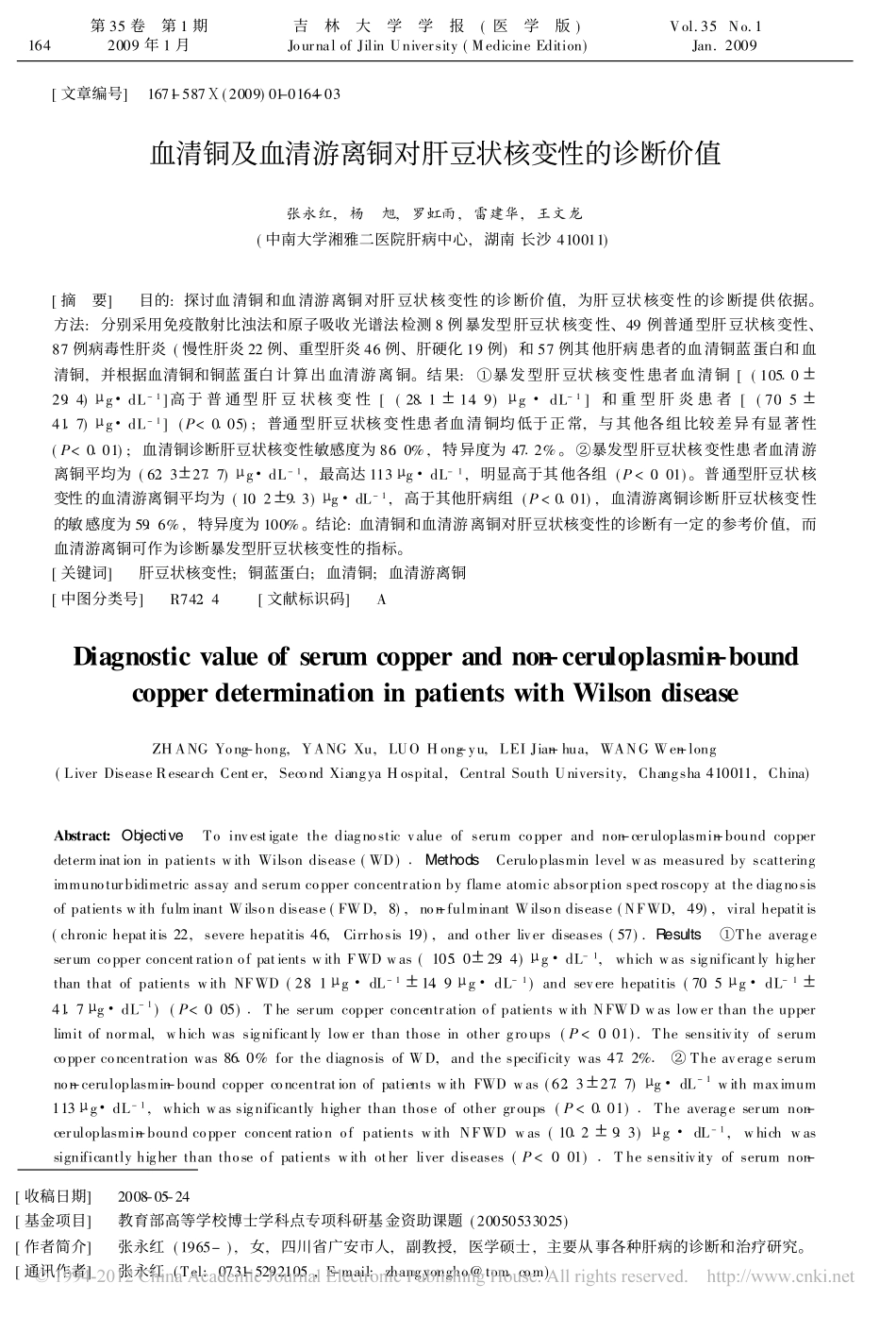血清铜及血清游离铜对肝豆状核变性的诊断价值_张永红_第1页