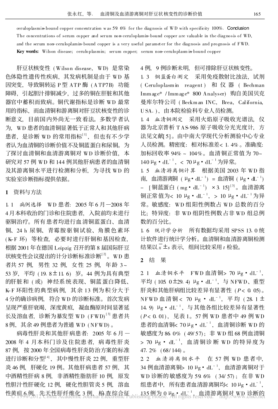 血清铜及血清游离铜对肝豆状核变性的诊断价值_张永红_第2页