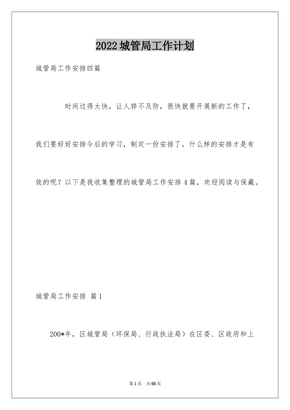 2024城管局工作计划_第1页