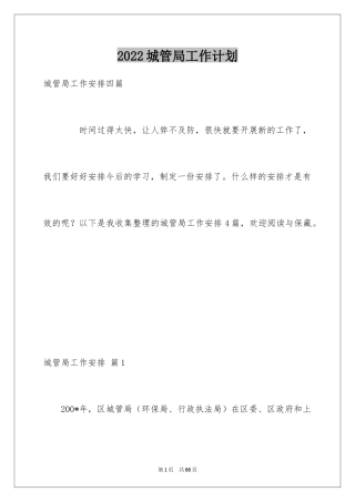 2024城管局工作计划