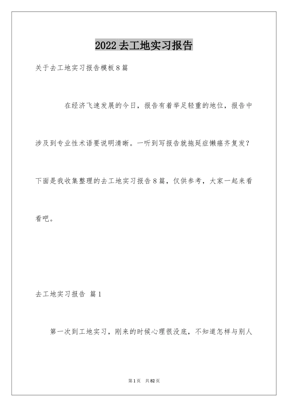 2024去工地实习报告_12_第1页