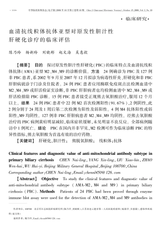 血清抗线粒体抗体亚型对原发性胆汁性 肝硬化诊疗的临床评估