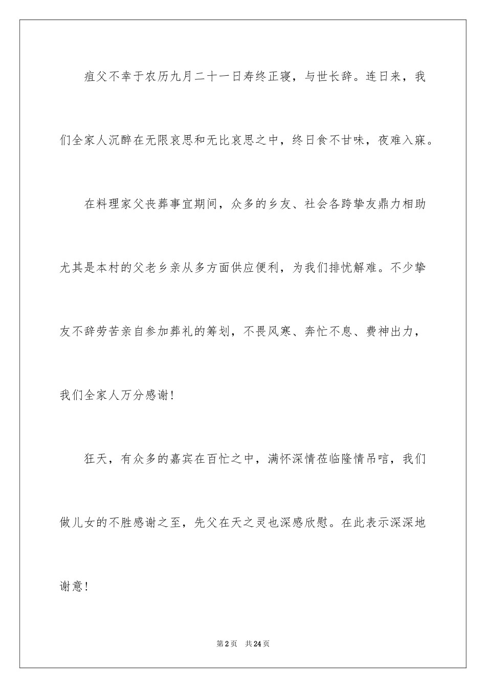 2024丧事宴席答谢词_1_第2页