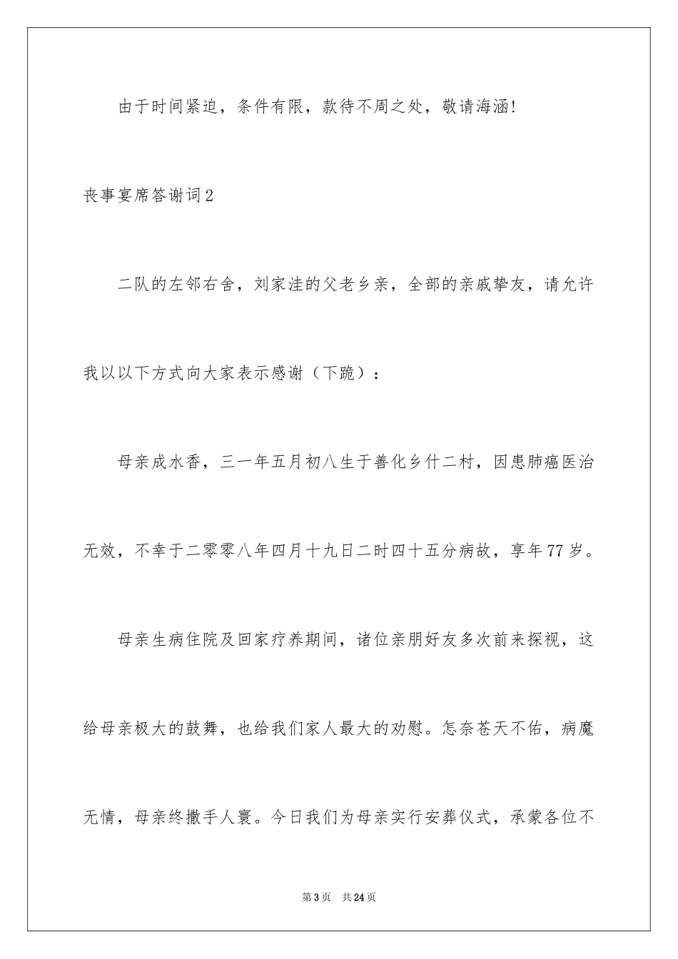 2024丧事宴席答谢词_1_第3页