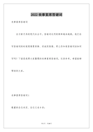 2024丧事宴席答谢词_1