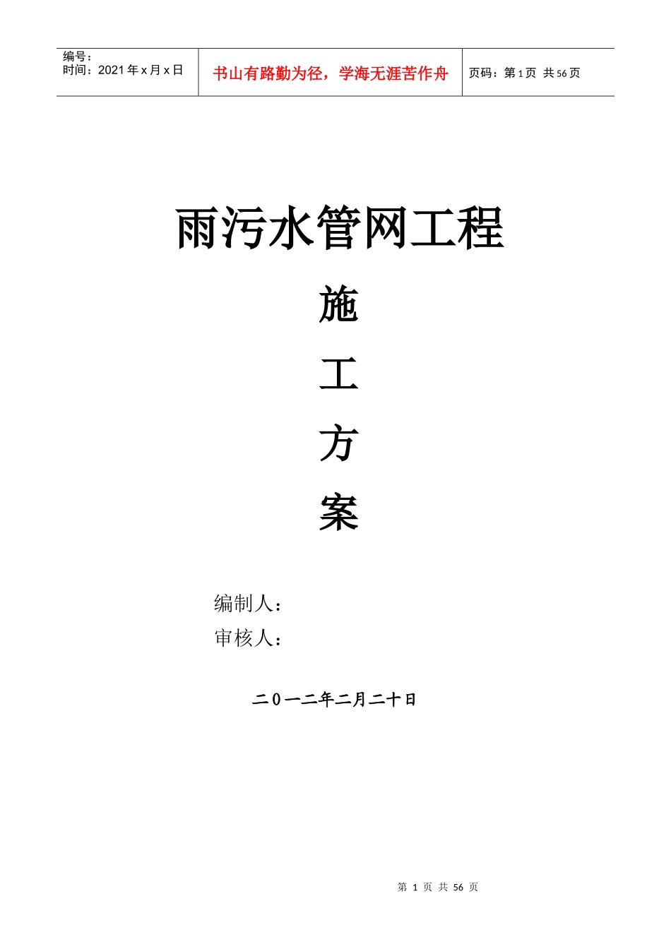 雨污水管网施工方案_第1页