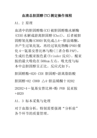血清总胆固醇(TC)测定操作规程