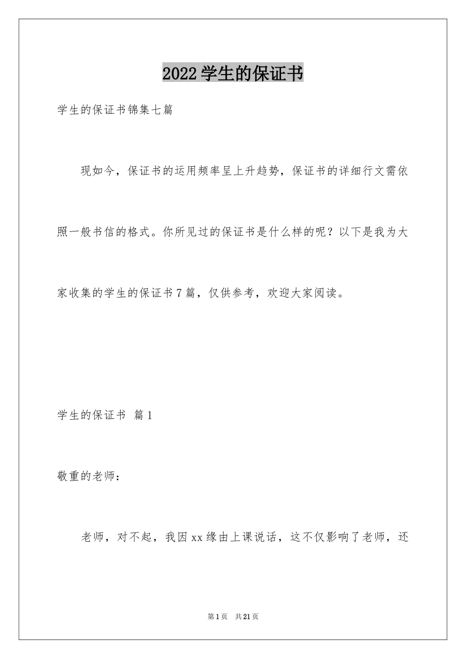 2024学生的保证书_300_第1页